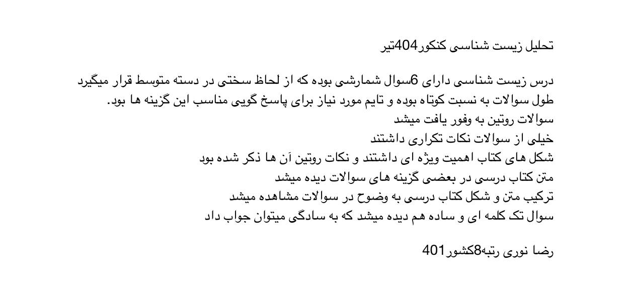 تحلیل رتبههای زیر 10 کنکورهای گذشته: کنکور تجربی 1404