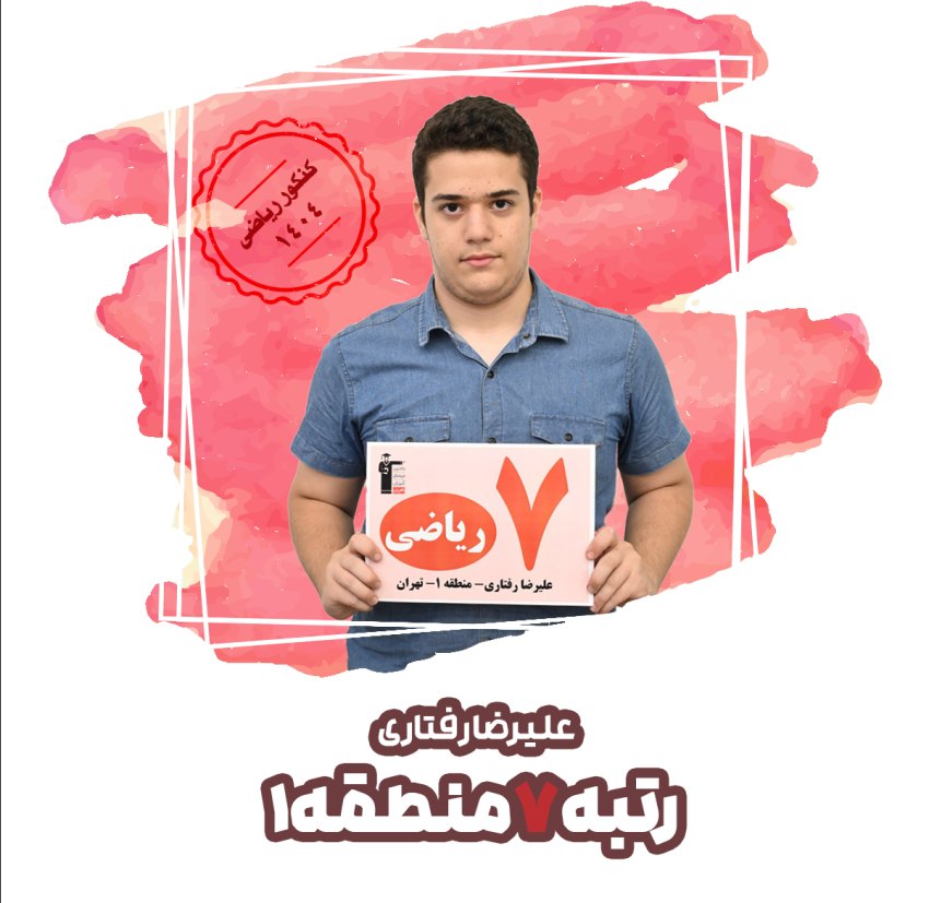 مشاوره تحصیلی ویژه با رتبههای یک رقمی کنکور