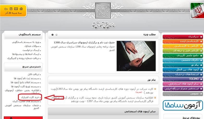 خرید کارت اعتباری ثبت نام و پرداخت هزینه ثبت نام کنکور سراسری 98 خرید کارت اعتباری ثبت نام و پرداخت هزینه ثبت نام کنکور سراسری 98