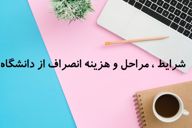 شرایط و مراحل انصراف از دانشگاه شرایط و مراحل انصراف از دانشگاه