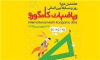 تمدید مهلت ثبت‌نام هشتمین دوره مسابقه ریاضی «کانگورو»