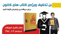 برای دریافت بن تخفیف نمایشگاه کتاب تهران 95 کلیک کنید