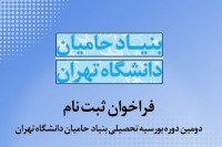 فراخوان دومین دوره بورسیه بنیاد حامیان دانشگاه تهران اعلام شد
