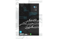 برگزاری نخستین سالانه عکس دانشگاه تهران