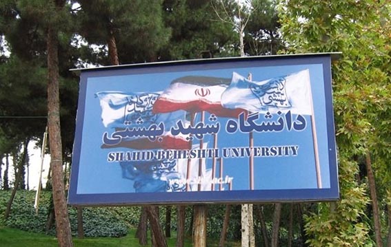 دانشگاه بهشتی میزبان کنکوری های 97