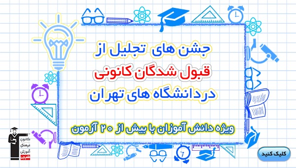 تجلیل از قبول شدگان کانون در دانشگاه‌های برتر تهران