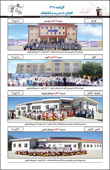کارنامه 1398: افتتاح 50 مدرسه و کتابخانه + گزارش تصویری