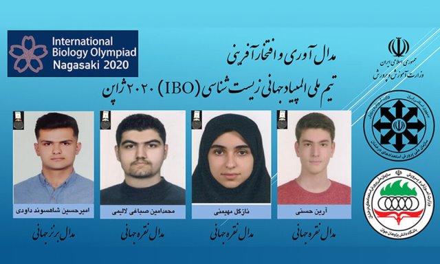 دانش‌آموزان ایرانی 4 مدال المپیاد زیست‌شناسی را تصاحب کردند