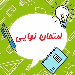 دانلود سوال و پاسخ امتحان نهایی خرداد 1400