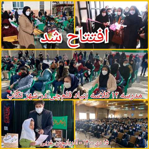 مدرسه 12 کلاسه بنیاد قلم چی در شهر تکاب افتتاح شد