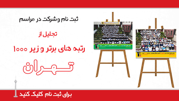 ثبت نام مراسم تجلیل ازرتبه های زیر 1000 تهران در کنکور 1401
