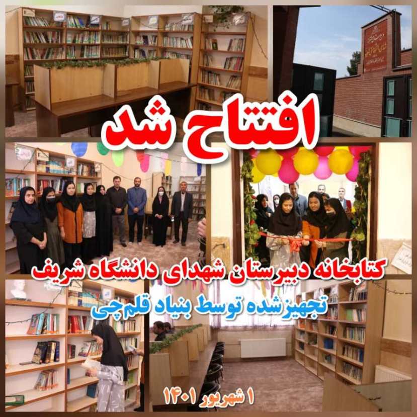 اول شهریور: افتتاح کتابخانه دبیرستان شهدای دانشگاه صنعتی شریف