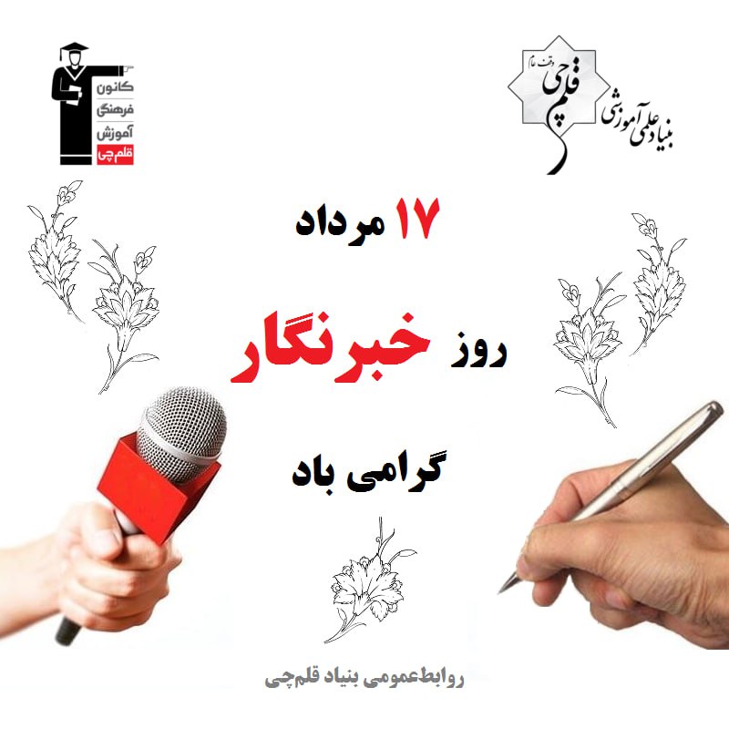 روز خبرنگار بر تلاشگران عرصه خبر و رسانه مبارک باد