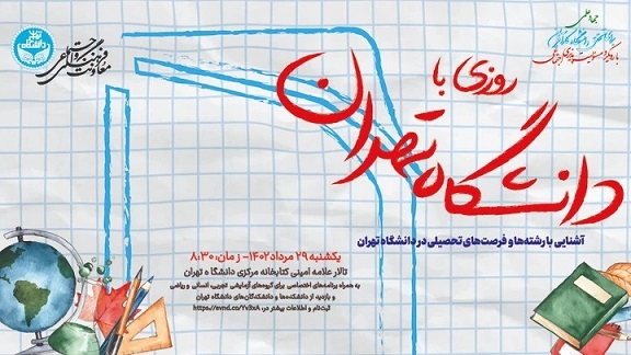 ثبت نام همایش "روزی با دانشگاه تهران "