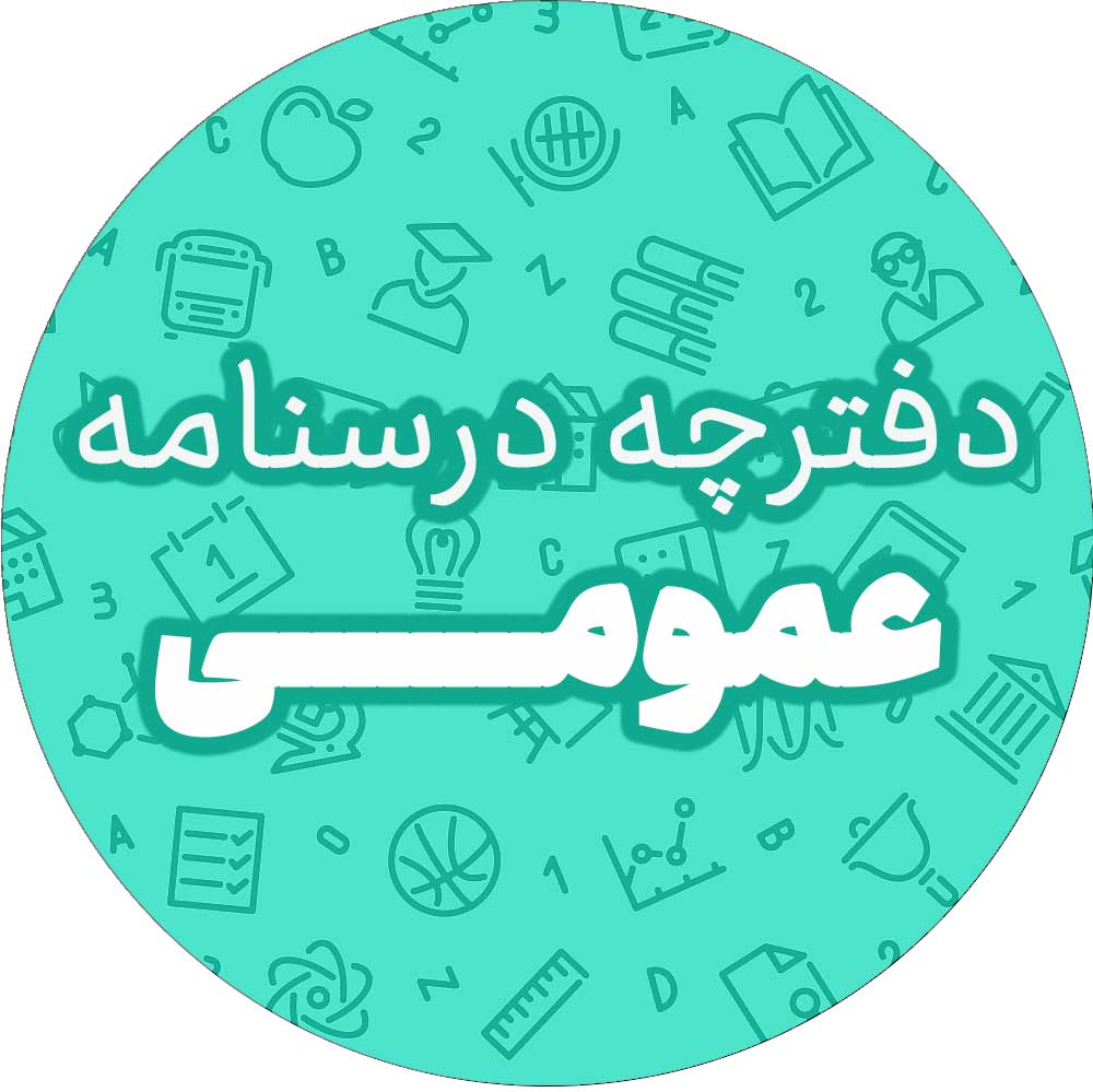 دفترچه درسنامه عمومی و منحصرا زبان- آمادگی آزمون 20 مهر