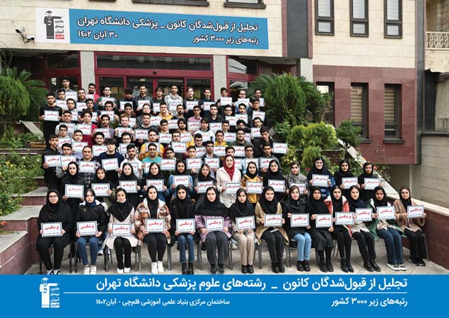 تجلیل از قبولی های کانون در رشته های علوم پزشکی دانشگاه تهران