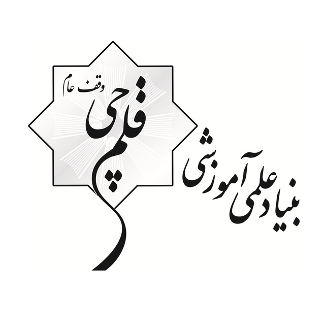 خدمات 18 ساله بنیاد قلم چی در استان فارس