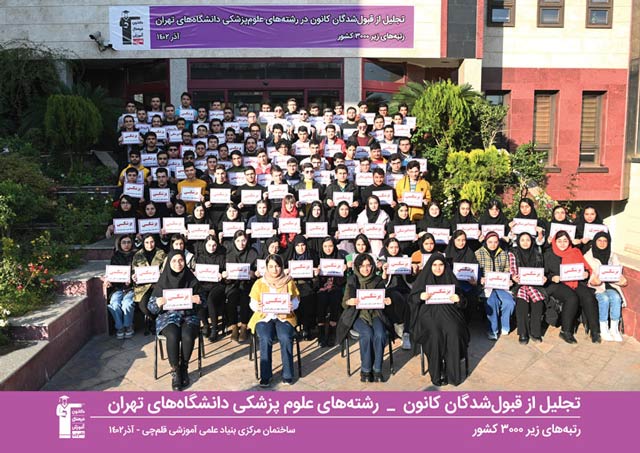 تجلیل از قبولی های کانونی علوم پزشکی دانشگاه های تهران - 1402