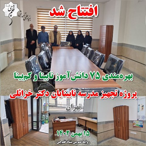 افتتاح پروژه تجهیز مدرسه پسرانه نابینایان دکتر خزائلی تهران