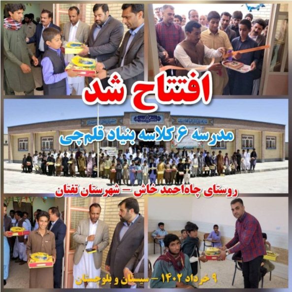 نخستین سالگرد افتتاح مدرسه بنیاد قلم‌چی در روستای چاه‌احمد خاش