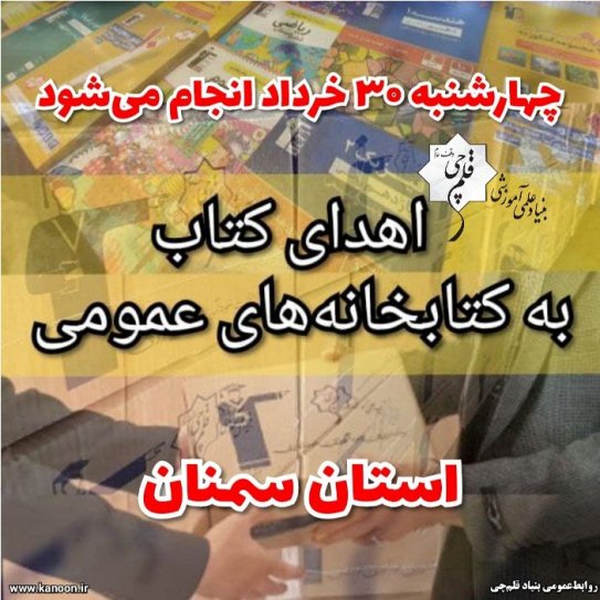 30 خرداد انجام می‌شود: اهدای کتاب به کتابخانه‌های عمومی سمنان