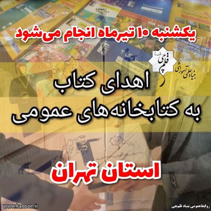 10 تیر انجام می‌شود: اهدای کتاب به کتابخانه‌های عمومی استان تهران
