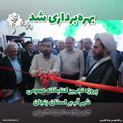 پروژه تجهیز کتابخانه عمومی شهر آب‌بر استان زنجان بهره‌برداری شد