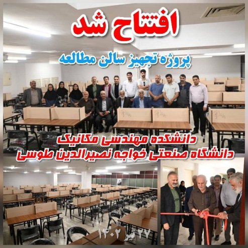اولین سالگرد افتتاح سالن مطالعه دانشکده مکانیک دانشگاه خواجه‌نصیر