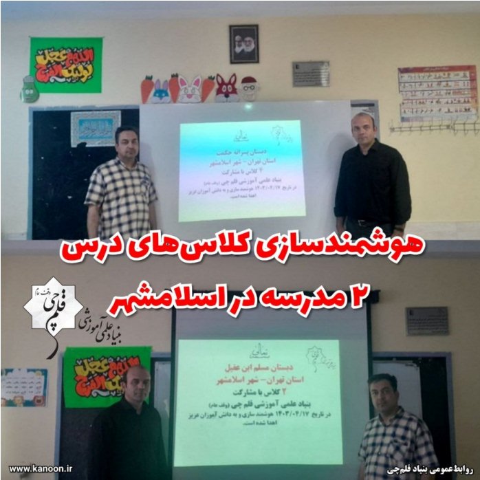 هوشمندسازی کلاس‌های 2 مدرسه در اسلامشهر توسط بنیاد قلم‌چی