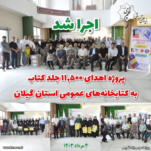 اهدا شد: 11,500 جلد کتاب به کتابخانه‌‌های عمومی استان گیلان