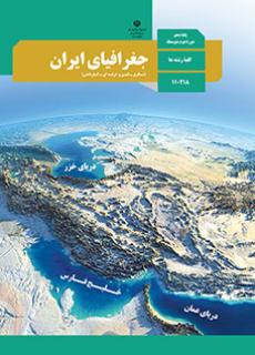 پرسش‌های چهارگزینه ای درس جغرافیای ایران(ویژه 20 اردیبهشت)