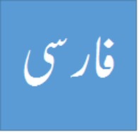 قلمرو فکری درس «طوطی و بقال»-فارسی1-آفرین ساجدی
