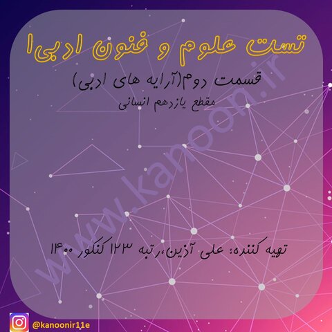 آرایه‌های ادبی علوم و فنون ادبی1-مجموعه تست جمع بندی-علی آذین
