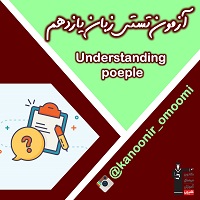 understanding people-زبان یازدهم-آزمون تستی-فائزه کریمی