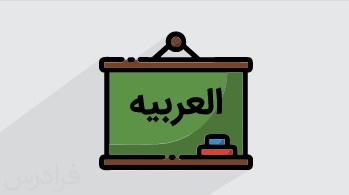 درسنامه درس عربی ویژه آزمون 24 دی