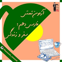 ادبیات سفر و زندگی-فارسی دهم-آزمون تستی-فائزه کریمی