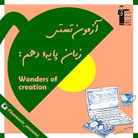 Wonders of creation-زبان دهم-نمونه سوال تستی -فائزه کریمی