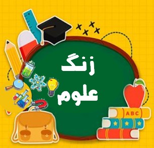 فصل‌های 8 تا 15- علوم نهم- درسنامه- علی رفیعی
