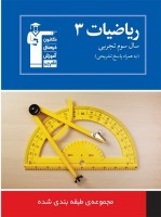کتاب آبی ریاضیات 3 تجربی