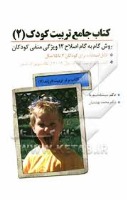 راهنمای گام به گام اصلاح 12 ویژگی غلط کودکان / معرفی کتاب