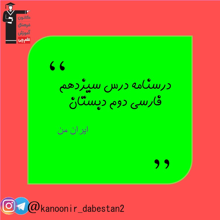 ایران من - فارسی دوم دبستان - فرخنده دشتی