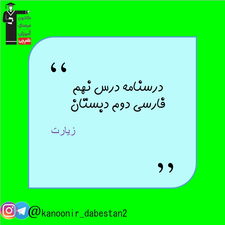 زیارت - فارسی دوم دبستان - فرخنده دشتی