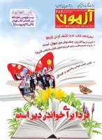 مجله‌ی آزمون 282: ویژه‌نامه‌ی نمایشگاه بین‌المللی کتاب تهران