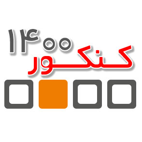 قبولی های کانونی کنکور 1400 در هر استان