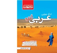 معرفی کتاب درک مطلب عربی 360 درجه