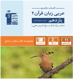 معرفی کتاب جامع عربی زبان قرآن 2 (یازدهم انسانی):
