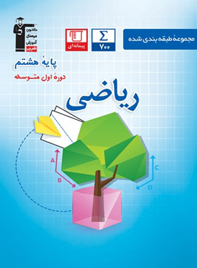 کتاب ریاضی آبی هشتم از دیدگاه دانشجوی مشاوره فرهنگیان تهران