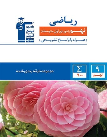 کتاب ریاضی نهم از دیدگاه دانشجوی پزشکی ایران