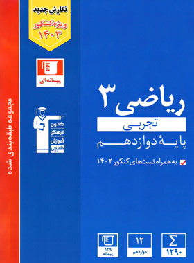 کتاب ریاضی آبی دوازدهم از دیدگاه دانشجوی پزشکی شهید بهشتی