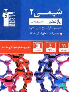 کتاب شیمی آبی 2 یازدهم از دیدگاه دانشجوی پزشکی دانشگاه ایران